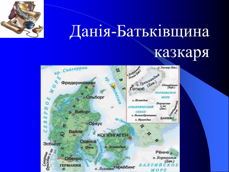 Данія-Батьківщина казкаря